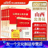 申论行测[教材+真题]+行测5000题10册 [友一个正版]中公山西省公务员考试2023省考山西公务员真题试卷教材行测申