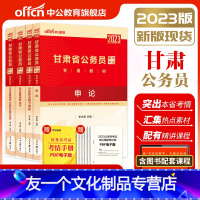 教材+历年真题+行测5000题14本 [友一个正版]甘肃省考公务员2023甘肃省公务员考试用书教材行政职业能力测验申论历