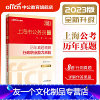 [友一个正版] 上海公务员考试用书2023年上海市公务员考试行测历年真题 行政职业能力测验试卷上海市公务员考试用书20