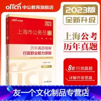 [友一个正版] 上海公务员考试用书2023年上海市公务员考试行测历年真题 行政职业能力测验试卷上海市公务员考试用书20