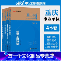 管理基础知识+综合基础知识(教材+历年真题)4本 [友一个正版]中公教育重庆事业单位考试2022重庆市事业单位考试教材综