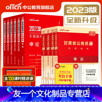 甘肃省公务员教材+历年真题+专项题库10本 [友一个正版]甘肃省公务员考试用书2023甘肃省公务员考试教材申论行政职业能