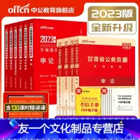 甘肃省公务员教材+历年真题+专项题库10本 [友一个正版]甘肃省公务员考试用书2023甘肃省公务员考试教材申论行政职业能
