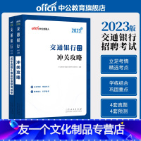 [友一个正版]交通银行2023年中国交通银行招聘考试用书2本教材全攻略历年真题库模拟试卷 交行校园招聘考试北京四川辽宁