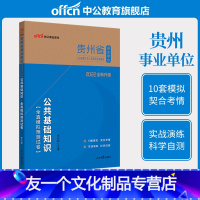 公共基础知识全真模拟预测试卷 [友一个正版] 2022年贵州省事业单位考试试卷公共基础知识全真模拟预测试卷 贵州省事业编