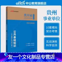 公共基础知识全真模拟预测试卷 [友一个正版] 2022年贵州省事业单位考试试卷公共基础知识全真模拟预测试卷 贵州省事业编