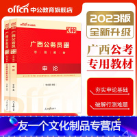 申论+行测[教材]2本 [友一个正版]中公教育广西公务员考试2023广西公务员考试用书2本套教材申论行测 公务员考试用书