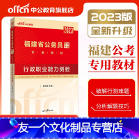 [友一个正版]福建公务员考试2023福建省公务员考试教材行政职业能力测验 福建省考公务员福建乡镇公务员选调生招聘考试教