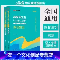 三支一扶综合知识职业能力测验教材2本 [友一个正版]三支一扶考试2022年高校毕业生三支一扶考试教材综合知识职业能力测验
