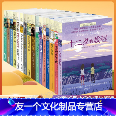 长青藤国 际大奖小说书系全套16册 [友一个正版]长青藤国际大奖小说书系全套16册 三四五六年级小学生课外阅读书籍十岁那