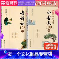 [全2册]新编小学生必背古诗词128首和必背小古文100篇 小学通用 [友一个正版]新编小学生必背古诗词128首和必背小