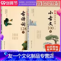 [全2册]新编小学生必背古诗词128首和必背小古文100篇 小学通用 [友一个正版]新编小学生必背古诗词128首和必背小