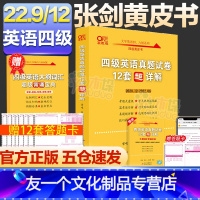 张剑四级12套超详解(巩固基础) [友一个正版]备考2022年9/12月张剑黄皮书英语四级真题试卷12套超详解四级考试英