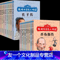 小学生必读中外名人传记(全18册) [友一个正版]写给孩子的世界名人传记全套18册四五六三年级课外书青少年课外阅读书籍儿