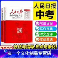 热点与素材+技法与指导共2册 高中通用 [友一个正版]2022高考新版人民日报教你写好文章高考版热点与素材技法与指导陈辉
