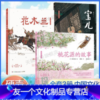 [精装 3册]蔡皋经典中国绘本 [友一个正版]蔡皋经典中国绘本全套3册桃花源的故事宝儿花木兰精装硬壳 获奖 3-6-8岁