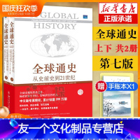 [友一个正版]赠手账全球通史斯塔夫里阿诺斯上下2册 从史前史到21世纪第7原版 科技世界通史青少版历史书籍书排行榜