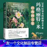 [友一个正版] 森林之花 玛格丽特米 精装典藏版植物学笔记科普百科经典图文书图谱 植物花卉大全森林探险之旅收藏鉴赏艺术