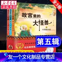 [友一个正版] 故宫里的大怪兽第五辑13+14+15 全套3册非注音版 常怡著 小学生3-6年级10-15岁读物课