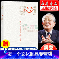 [友一个正版]稻盛和夫 心樊登曹岫云推 荐活法干法心法 稻盛和夫的书 稻盛和夫写给年轻人的忠告 稻盛和夫自传 管理类书