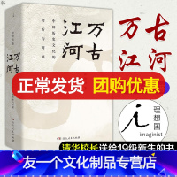 [友一个正版]万古江河 许倬云清华校长邱勇推 荐中国历史文化的转折与开展 上下五千年历史文化来源成长发展 传统文化历史
