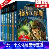 [友一个正版]福尔摩斯探案全集全套共8册 经典珍藏版 悬疑侦探推理冒险小说 8-9-10-11-12岁小学生课外阅读物