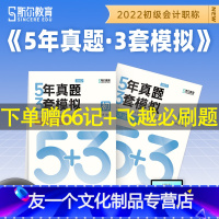 [友一个正版]初级5年真题3套模拟初级会计2022题库初会职称习题试卷练习题教材初快初级会计实务和经济法基础22年必刷