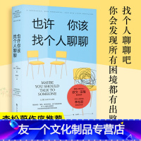 [友一个正版]也许你该找个人聊聊 李松蔚作序推 荐也许你应该找个人聊聊 豆瓣高分心理咨询治疗心理自助基础入门书籍 蛤蟆