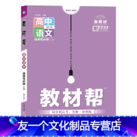 语文 高中二年级 [友一个正版]新教材2022版 高中教材帮语文选择性必修上册 人教版RJ 高二语文选修一教材完全解读辅