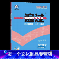 化学 九年级上 [友一个正版]2022秋 一遍过九年级上册化学人教版 天星教育初三一遍过九上化学