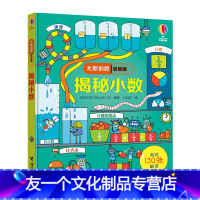 揭秘小数 [友一个正版]揭秘小数(精)/尤斯伯恩看里面 课外百科全书启蒙认知 3d书儿童科普书籍宝宝早教立体翻翻书揭秘系