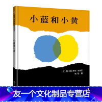 [友一个正版]小蓝和小黄 绘本故事书幼儿园小班宝宝儿童0-1-2-3-6岁国外获奖精装经典阅读亲子共读明天出版社硬壳硬