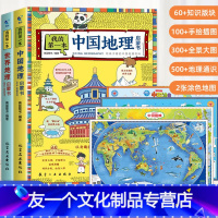 [配套地图]我的第一本中国+世界地理启蒙书 [友一个正版]我的第一本地理启蒙书全套2册+4张地理地图写给孩子看的中国世界