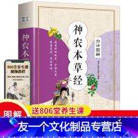 [友一个正版]白话图解 神农本草经 彩图版中医书籍大全 原版原著中国早期的药物学专著 医学书籍 中医四大名著 中草药中