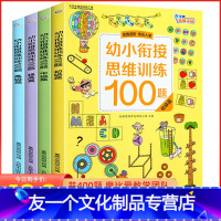 [友一个正版]幼小衔接思维训练100题全套4册 摩比爱数学逻辑思维训练教材 幼儿园入学准备学前班儿童思维启蒙益智早教测