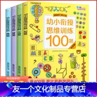 [友一个正版]幼小衔接思维训练100题全套4册 摩比爱数学逻辑思维训练教材 幼儿园入学准备学前班儿童思维启蒙益智早教测