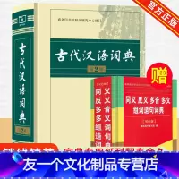[友一个正版]古代汉语词典第2二版 古汉语常用字字典第2版文言文词典字典小初高中学生语文教辅教材常用文言文工具书文言文