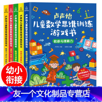 [友一个正版]卢声怡儿童数学思维训练游戏书全套5册 3-6-7岁幼儿数学 智力潜能开发大脑全脑启蒙幼儿园一年级趣味思维