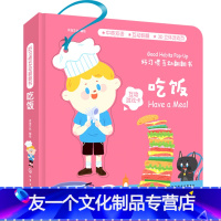 [友一个正版]葫芦弟弟 好习惯互动翻翻书 吃饭 绘本立体触摸 0-1-2岁宝宝启蒙认知早教书儿童3d立体机关翻翻书 婴