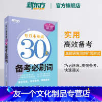 专升本英语30天备考必刷词(新版)含21真题例句+背词小程序 [友一个正版]2022专升本英语30天备考必刷词必刷题 专