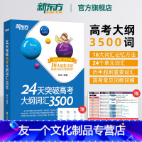 [友一个正版]24天突破高考大纲词汇3500 16大记忆方法备考2023年高中一二三快速记忆常考核心单词书籍 陈灿 官