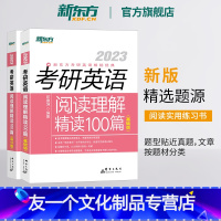 2023考研英语阅读理解精读100篇(基础版)+(高分版) 均含试题册+解析册 [友一个正版]备考2023考研英语阅