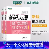 2023考研英语阅读理解精读100篇(基础版)+(高分版) 均含试题册+解析册 [友一个正版]备考2023考研英语阅
