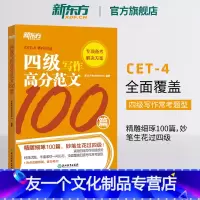 [友一个正版]四级写作高分范文100篇 备战2022年12月大学英语cet4级考试 作文范文辅导书籍 写作强化训练网课