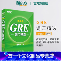 [友一个正版]GRE词汇精选 乱序版(附MP3音频)词根+联想 俞敏洪宝书绿书籍网课 英语