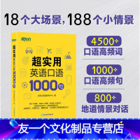 [友一个正版]英语 超实用英语口语1000句 生活场景情景口语 美式口语英语 留学口语对话 口语词汇 英语交流