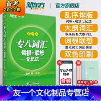 [友一个正版]全新版专八词汇词根+联想记忆法:乱序版 绿宝书 俞敏洪 书籍 英语专业八8级词汇大学英语考试TEM-8