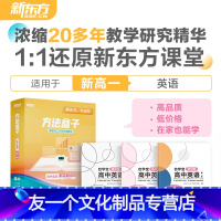 高一英语第1册(上学期暑) 高中一年级 [友一个正版]方法盒子高中语数外理化生政治复习宝练习宝学习宝全3册高一二三上下册