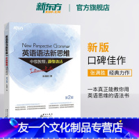 [友一个正版]全新版英语语法新思维中级教程:通悟语法 第2版 张满胜 大学 实用大全练习 初高中英语书籍 网课