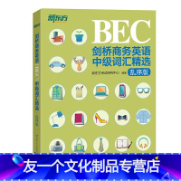 [友一个正版]剑桥商务英语(BEC)中级词汇精选(乱序版) 出国留学考试书籍 网课 英语